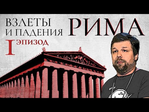 Взлеты и падения Рима: Эпизод-1. Александр Бутягин