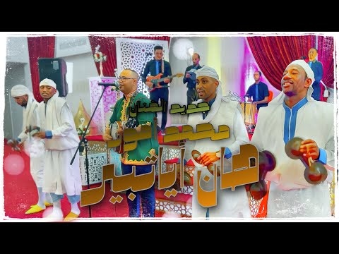 محمد امور هان أياتبير ڤيديو حصري