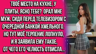 картинка: Твоё место на кухне, у плиты, ясно тебе? — орал мне муж, сидя перед телевизором с очередной банкой..