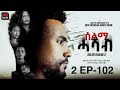 SELMI HASAB 2 EP 102 BY HABTOM ANDEBERHAN NEW ERITREAN SERIES FILM 2025 