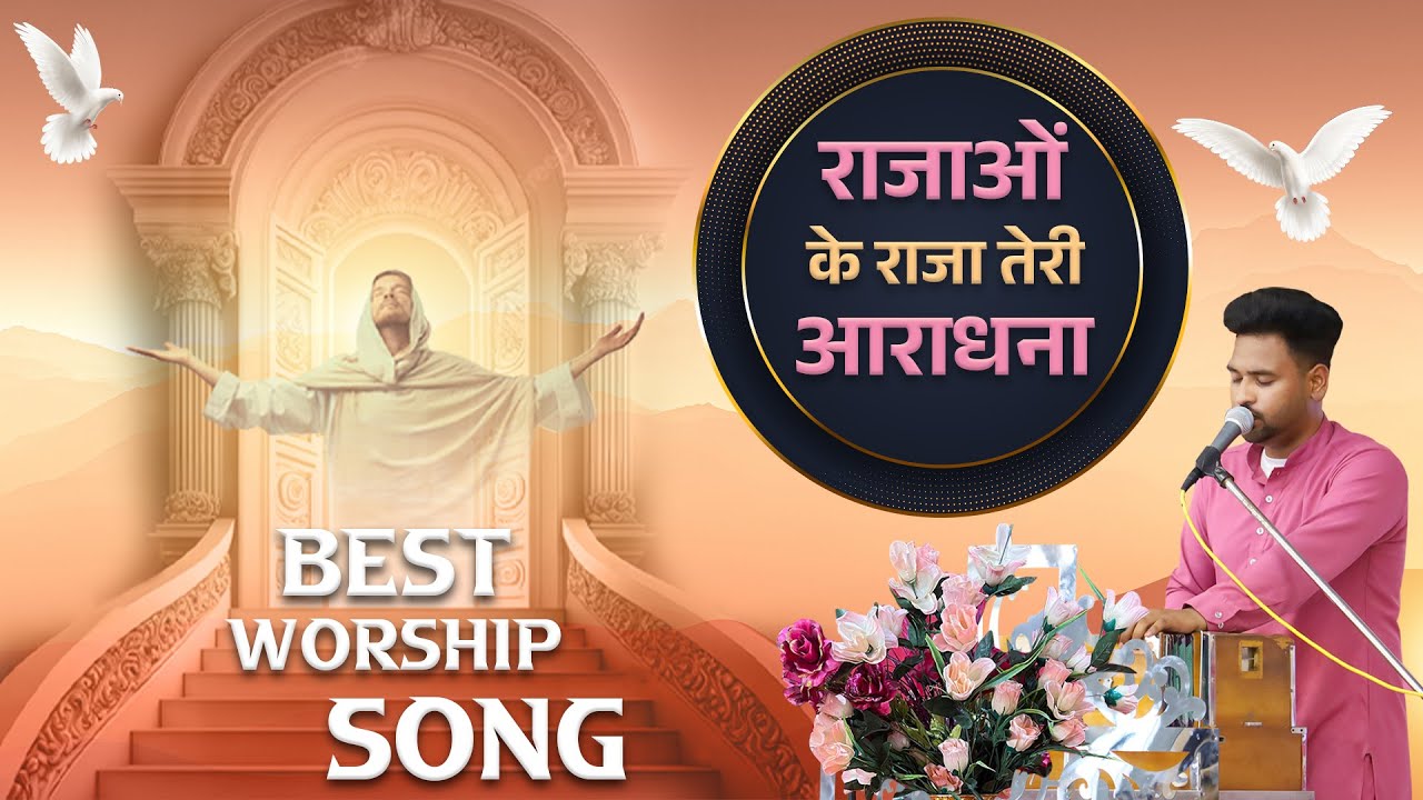 🎤🎵 राजाओं  के राजा तेरी आराधना  🎤🎵 𝐁𝐄𝐒𝐓 𝐖𝐎𝐑𝐒𝐇𝐈𝐏 𝐒𝐎𝐍𝐆 ||