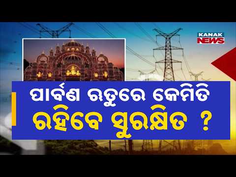 ଲାଇଟ୍ ଲଗାଉଛନ୍ତି? ସାବଧାନ! Dussehra Safety Tips 2026 | How to Stay Safe During Festive Season