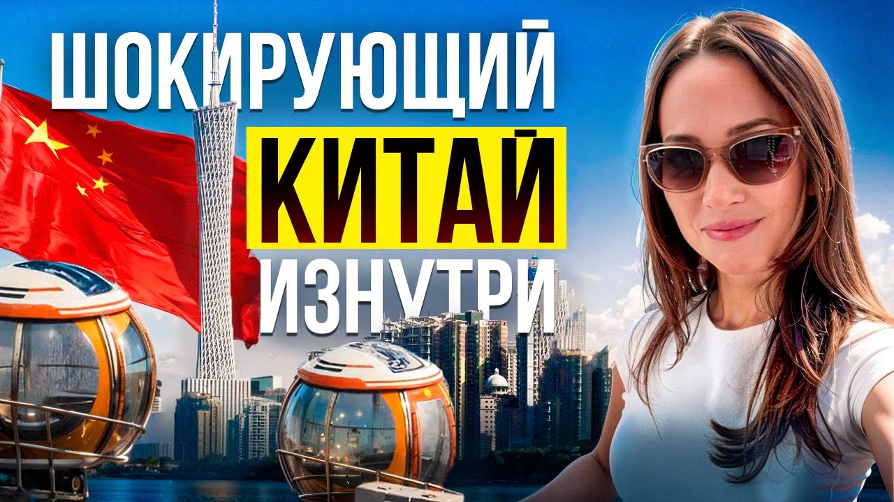 ГУАНЧЖОУ. КИТАЙ РЕАЛЬНО ЖИВЕТ В БУДУЩЕМ?