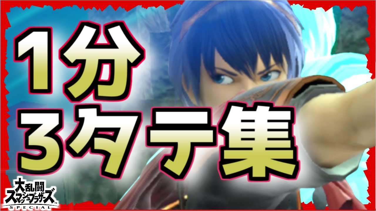 スマブラsp 着地狩りのコツを解説 掴み編 Youtube スマブラsp 着地狩りのコツを解説 掴み編 Youtube