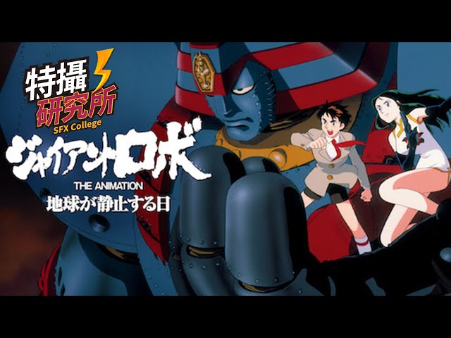 YAMATO GIANT ROBO《機械巨神地球靜止之日》（ジャイアントロボTHE