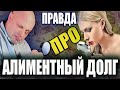 Алиментщики не платят? Вся правда про алиментный долг!