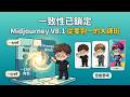 Midjourney V8.1 大師課|從零開始到一致性鎖定完全實戰