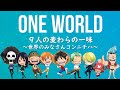 【声真似】&quot;ONE WORLD&quot;~世界のみなさんコンニチハ~ 麦わらの一味っぽい奴らと歌ってみた