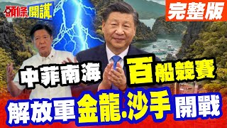 【頭條開講Part3】解放軍不演了 金龍聯演護南海 '沙手'出擊! 菲律賓以德報怨'假的'嗆'百船'攻佔!@HeadlinesTalk 20240506