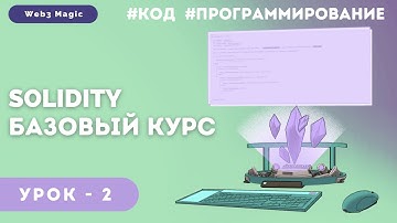Solidity Базовый Курс - Урок 2