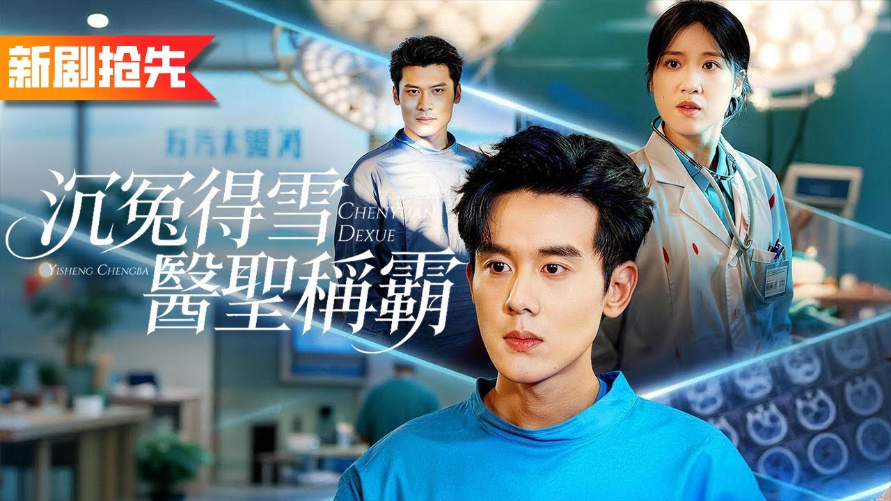 他在醫院儅維修工被衆人嘲笑，誰料隨口點撥實習醫生便救回瀕死病人，下一刻揭露醫聖身份整個醫院當場嚇懵！《沉冤得雪醫聖稱霸》