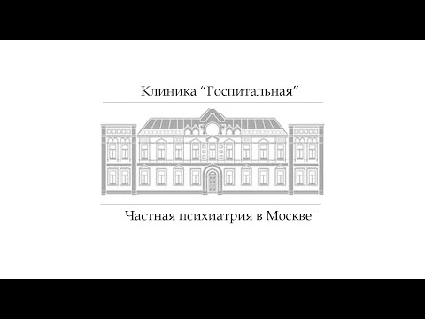 Частная психиатрическая клиника в Москве