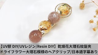 【UV膠 DIY/UVレジン/Resin DIY】乾燥花大理石紋髮夾/ドライフラワー大理石模様のヘアクリップ/日本語字幕あり