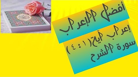 إعراب آية  ( ١ : ٤ ) سورة الشرح .