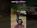 ها نتا ها بنادم تسطى مخرج لكلاب صحا ههههه