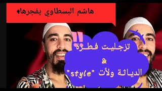 هاشم البسطاوي يقصف ولا يباليترجليت فطرة فينا والديوثية ولات ستيل style ف زمان كثر فيه العجب 