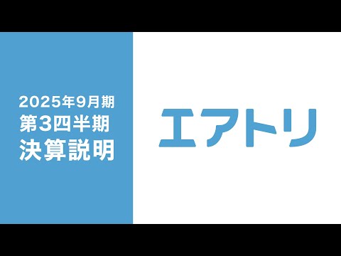 株式会社エアトリ（6191）2025年9月期3Q 決算発表