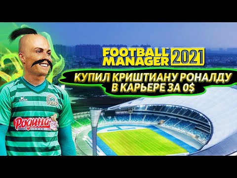 КУПИЛ КРИШТИАНУ РОНАЛДУ ЗА 0 $ КАРЬЕРА FM 21 ТРАНСФЕРЫ И МАТЧИ FOOTBALL MANAGER 2021