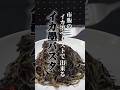 【ワンパン】カルディのイカ墨ペーストで本格。プロが教えるイカを硬くしない「ズルい」パスタの作り