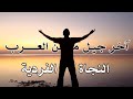آخر جيل من العرب والنجاة الفردية آخر جيل من العرب والنجاة الفردية