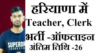 Haryana में Teacher & Clerk Recruitment 2019 - Dr sarvapalli Radhakrishanan School Bhiwani Board
