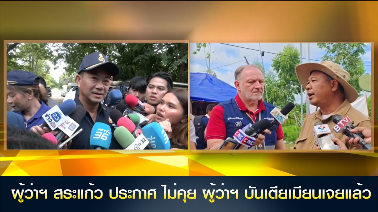 ผู้ว่าฯ สระแก้ว ประกาศ ไม่คุย ผู้ว่าฯ บันเตียเมียนเจยแล้ว หวั่นถูกอัดเทปไปบิดเบือน