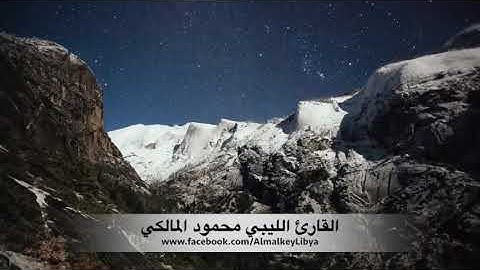 تلاوة رائعه القارئ الليبي محمود المالكي