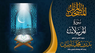 سورة المرسلات | الشيخ د. بدر بن محمد ناضرين | رحمه الله | المصحف المرتل