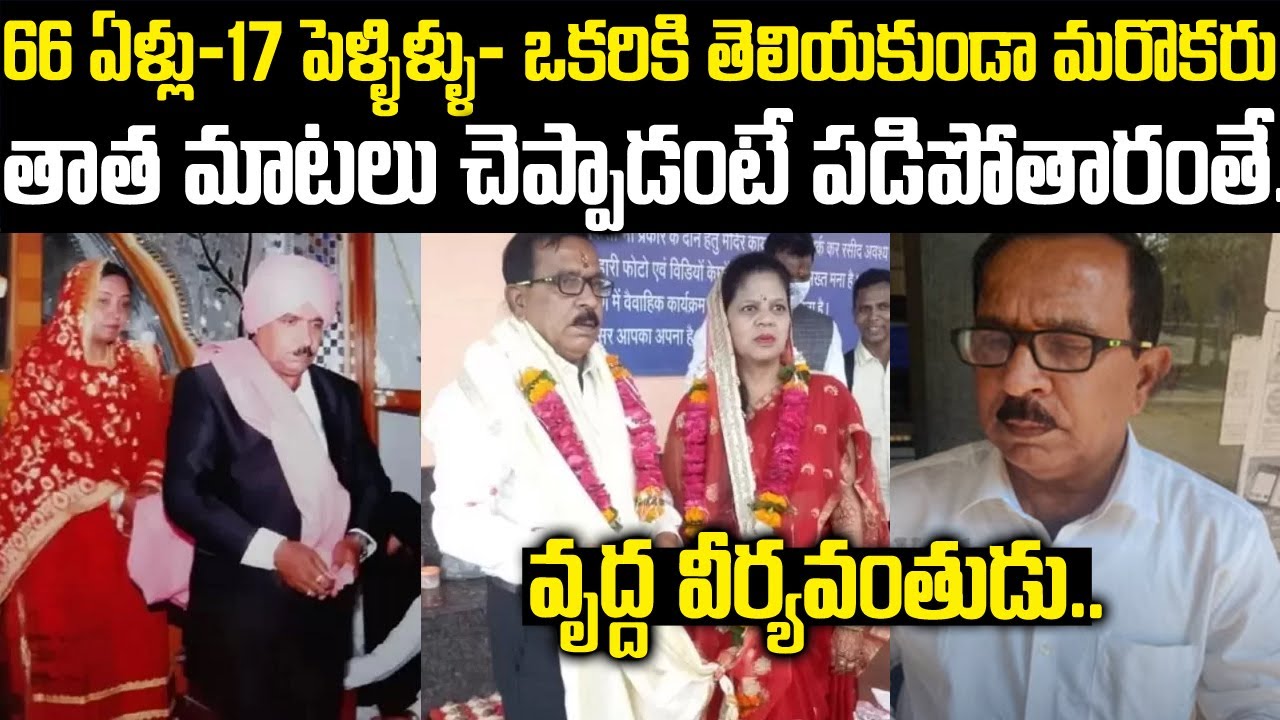 66 ఏళ్లలో  17 పెళ్ళిళ్ళు.. ముసలోడే గాని మహానుభావుడు... | Ramesh Chandra 17 Marriages Case TW VOV