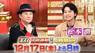 『金スマ』松本潤が登場!! 中居と初の1対1ガチトーク!! 一体何が語られた??【TBS】