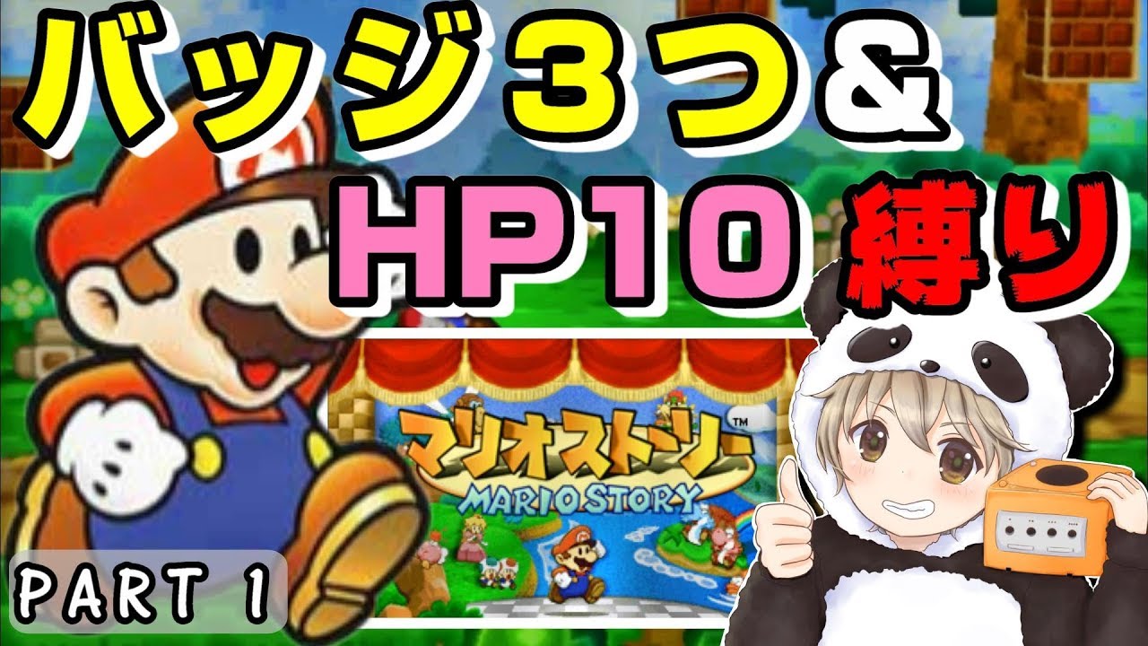 マリオストーリー ガチ縛り実況 地獄のバッジ３つ Hp10縛り Part1 Youtube