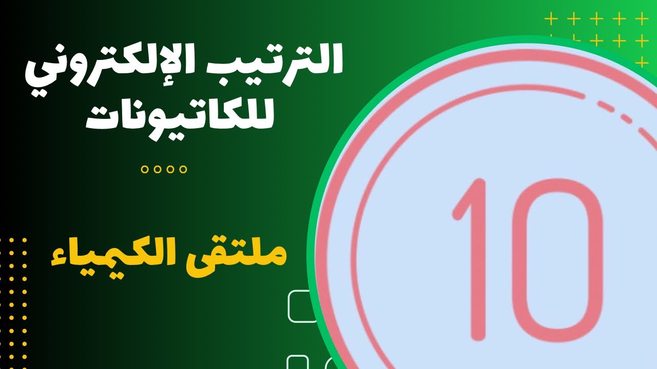 العاشر | الترتيب الإلكتروني للكاتيونات
