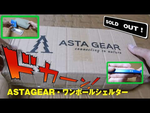 ASTAGEAR　超軽量　ワンポールシェルターテント　開封レビュー