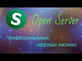 Обзор программы Open Server . Качественный оффлайн хостинг