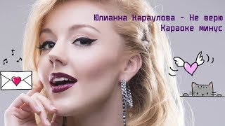 Юлианна Караулова Не верю КАРАОКЕ МИНУС Юлианна Караулова Не верю КАРАОКЕ МИНУС