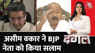 Dangal : BJP नेता Gaurav भाटिया की फर्जी मदरसों वाली बात AIMIM के नेता असीम वकार ने किया सलाम