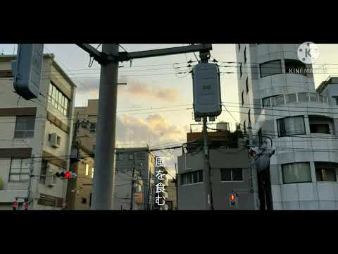 歌ってみた( Ꙭ)風を食む/ヨルシカ