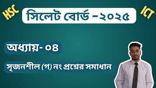 সিলেট বোর্ড   ২০২৫ আইসিটি সৃজনশীল প্রশ্নের সমাধান । অধ্যায় ০৪ । Html | CQ | Board Question ।