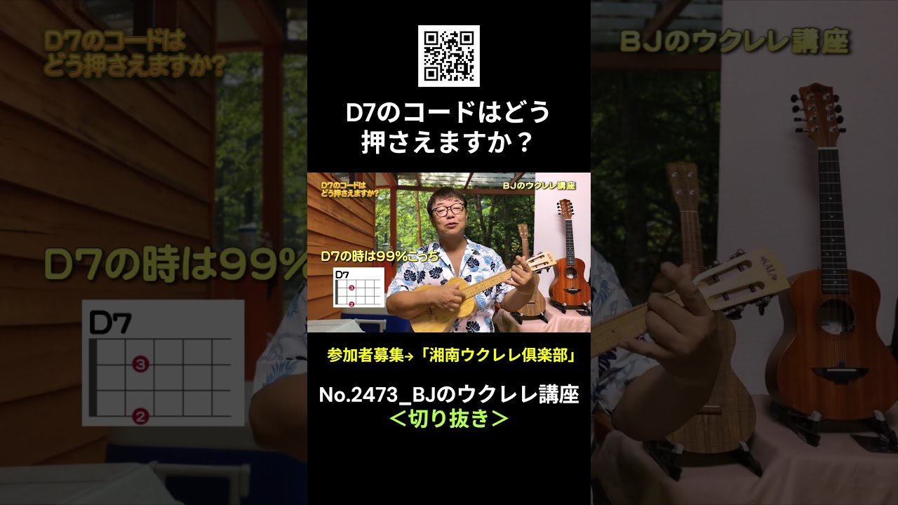 No.2473_D7のコードはどう押さえますか？ ／ BJのウクレレ講座 #切り抜き #ウクレレレッスン #レッスン #ukulele #ウクレレ練習 #湘南ウクレレ倶楽部