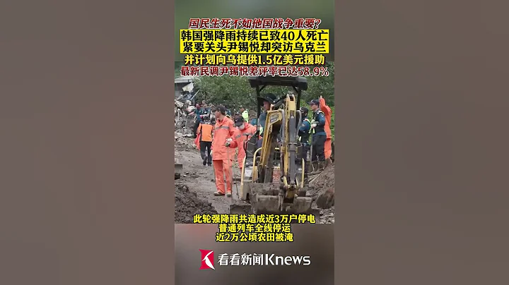 韓國強降雨持續致40人死亡 尹錫悅卻突訪烏克蘭 【看看新聞Knews】shorts - 天天要聞