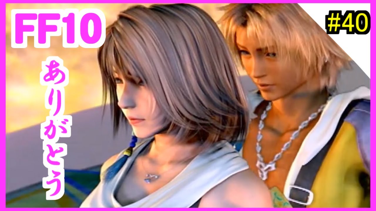 Ff10 女性実況 40 エンディングまで ファイナルファンタジー10 Ps2 ライブアーカイブ ライブゲーム実況まとめ Ff10 女性実況 40 エンディングまで ファイナルファンタジー10 Ps2 ライブアーカイブ ライブゲーム実況まとめ