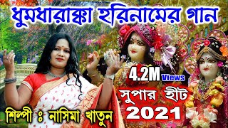 হরিনাম করো দুহাত তুলে || 2021 Hit Song || Horinam karo duhat tule || Nasima Khatun || UKM 