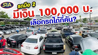 รถมือ2 มีเงิน 100,000บ เลือกรถได้กี่คัน