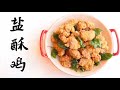 盐酥鸡，鹽酥雞，Popcorn chicken，台湾夜市排行榜第一的小吃，腌、炸的秘诀和盘托出，让您在家也能做出唰嘴的感觉