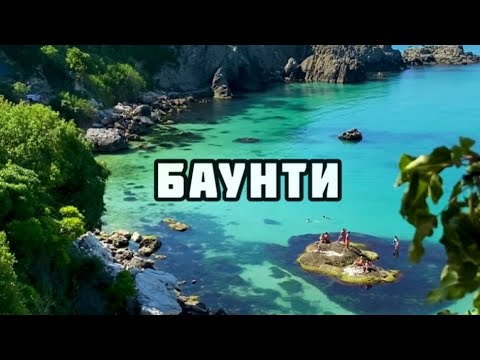 Пляж Баунти,  Севастополь