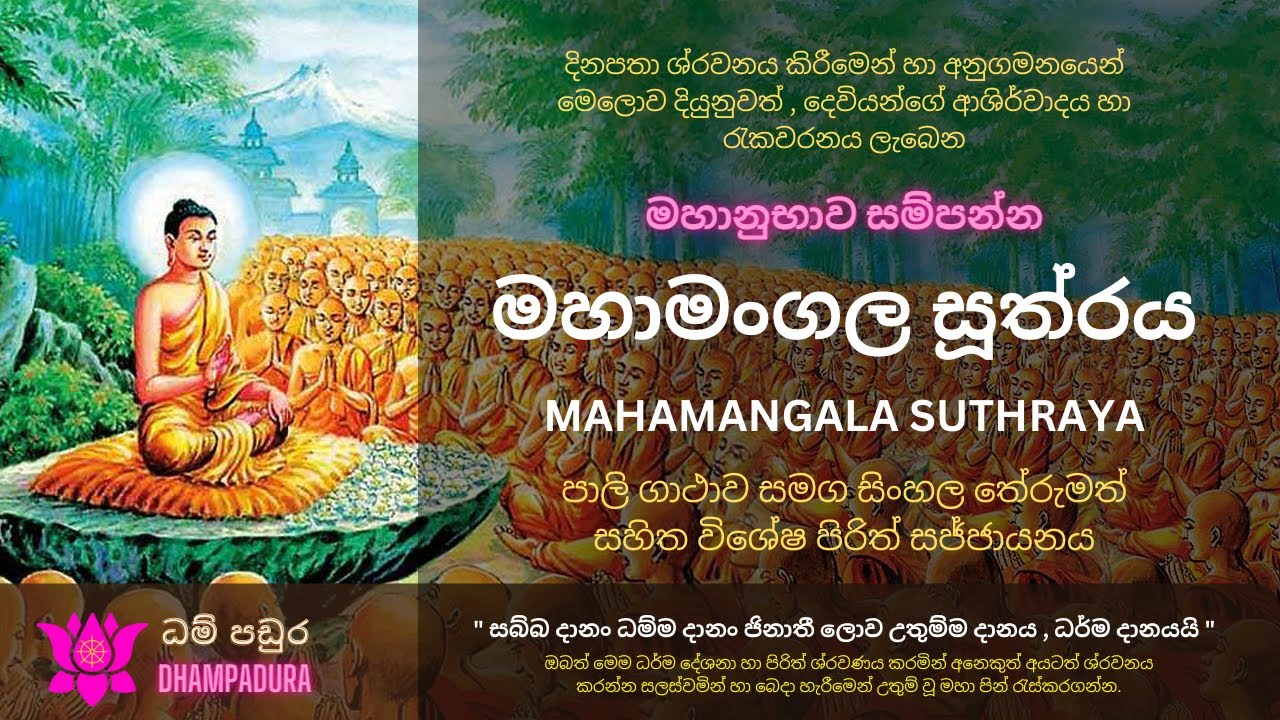 Maha Mangala Suthraya මහා මංගල සූත්‍රය Sethpirith Youtube