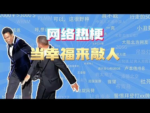 「网梗」当幸福来敲人是什么梗？,搞笑,恶搞整蛊,好看视频