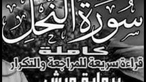سورة النحل ورش قراءة سريعة للمراجعة والتكرار وتثبيت الحفظ برواية ورش على وقف الهبطي