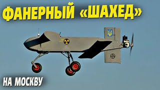 Украинский фанерный «Шахед» AQ-400 Scythe! Новый дрон-камикадзе достанет до Москвы.