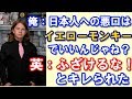 【日本好き外国人】日本人への「悪口ならイエローモンキーでいいんじゃね？｣と冗談で言ったら・・・。　　【日本びいき ほっこりする話】